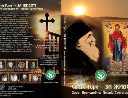 Света Гора – ЗА ЖИВОТ! | Завет Преподобног Пајсија Светогорца (Филм)